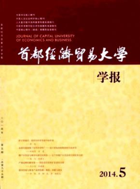 首都經(jīng)濟貿(mào)易大學學報