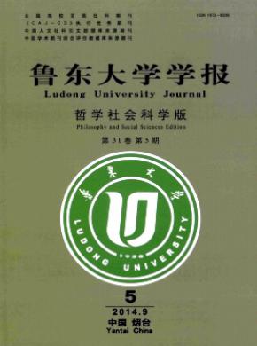 魯東大學(xué)學(xué)報(哲學(xué)社會科學(xué)版)