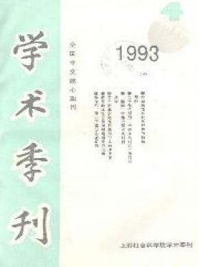 上海社會科學(xué)院學(xué)術(shù)季刊