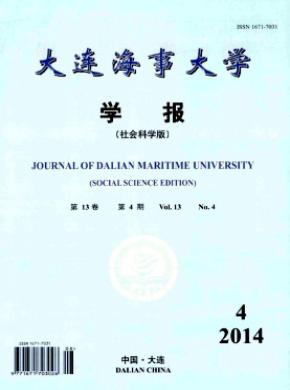 大連海事大學學報(社會科學版)