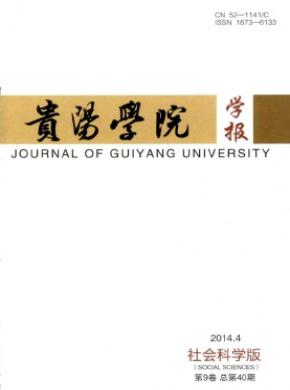 貴陽學(xué)院學(xué)報(bào)(社會(huì)科學(xué)版)