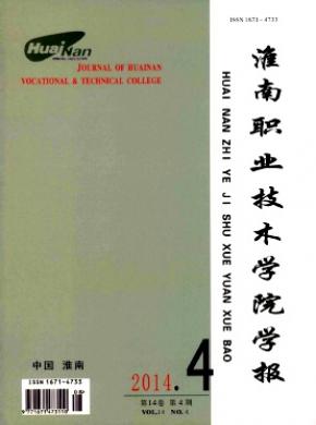 淮南職業(yè)技術(shù)學(xué)院學(xué)報