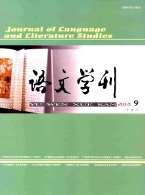 語(yǔ)文學(xué)刊(外語(yǔ)教育教學(xué))