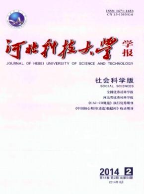 河北科技大學(xué)學(xué)報(社會科學(xué)版)