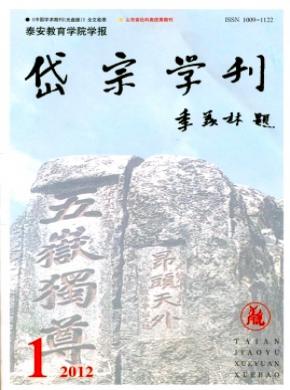 泰安教育學(xué)院學(xué)報岱宗學(xué)刊