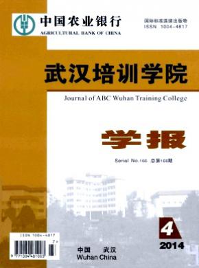 中國農(nóng)業(yè)銀行武漢培訓學院學報