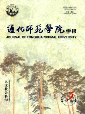 通化師范學(xué)院學(xué)報