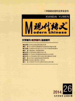 現(xiàn)代語文(教學研究版)