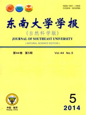 東南大學(xué)學(xué)報(bào)(自然科學(xué)版)