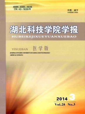 湖北科技學院學報(醫(yī)學版)