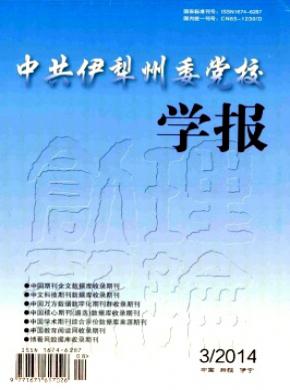 中共伊犁州委黨校學(xué)報