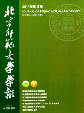 北京師范大學(xué)學(xué)報(社會科學(xué)版)