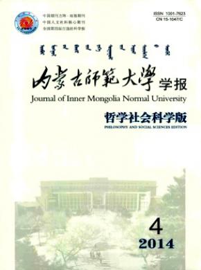 內(nèi)蒙古師范大學(xué)學(xué)報(哲學(xué)社會科學(xué)版)