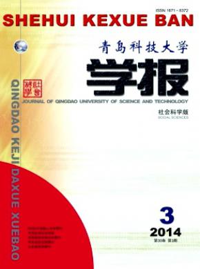 青島科技大學(xué)學(xué)報(bào)(社會科學(xué)版)