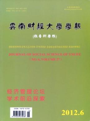 云南財經(jīng)大學(xué)學(xué)報(社會科學(xué)版)