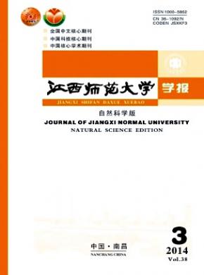 江西師范大學(xué)學(xué)報(自然科學(xué)版)