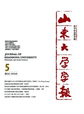 山東大學(xué)學(xué)報(bào)(哲學(xué)社會科學(xué)版)