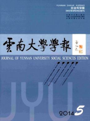 云南大學(xué)學(xué)報(bào)(社會(huì)科學(xué)版)