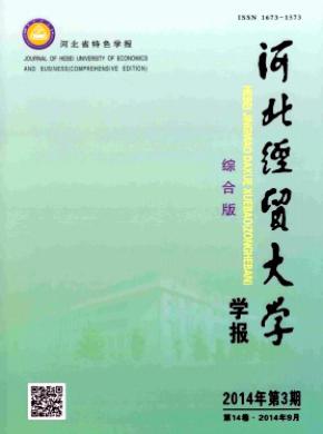 河北經(jīng)貿(mào)大學學報(綜合版)