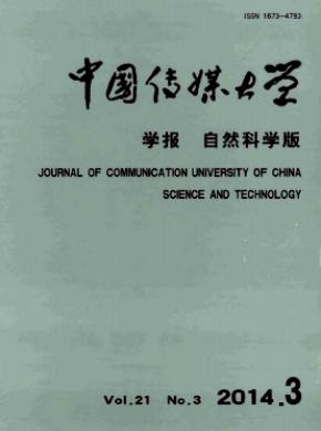 中國傳媒大學(xué)學(xué)報(自然科學(xué)版)