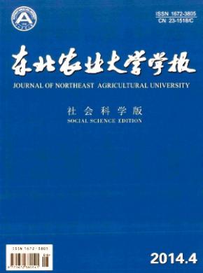 東北農(nóng)業(yè)大學(xué)學(xué)報(bào)(社會(huì)科學(xué)版)