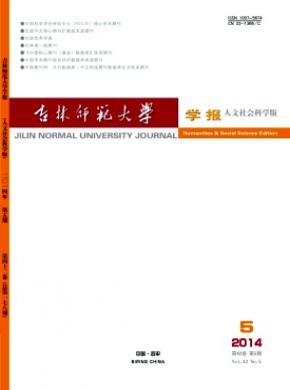 吉林師范大學(xué)學(xué)報(bào)(人文社會科學(xué)版)