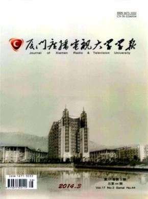 廈門廣播電視大學(xué)學(xué)報