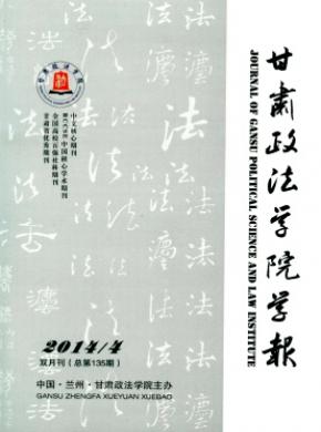 甘肅政法學(xué)院學(xué)報