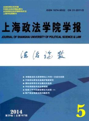 上海政法學院學報(法治論叢)