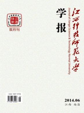 江西科技師范大學(xué)學(xué)報