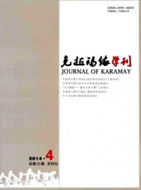 克拉瑪依學(xué)刊