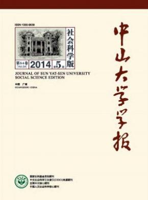 中山大學(xué)學(xué)報(bào)(社會科學(xué)版)