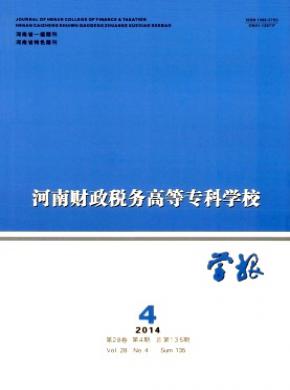 河南財政稅務(wù)高等?？茖W校學報