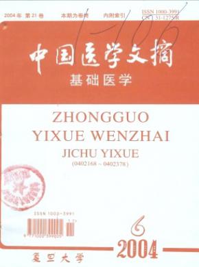 中國醫(yī)學(xué)文摘(基礎(chǔ)醫(yī)學(xué))