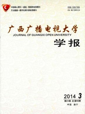 廣西廣播電視大學(xué)學(xué)報(bào)