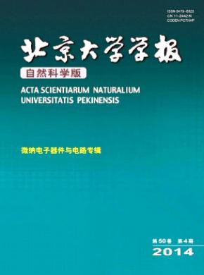 北京大學學報(自然科學版)