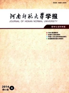 河南師范大學(xué)學(xué)報(哲學(xué)社會科學(xué)版)