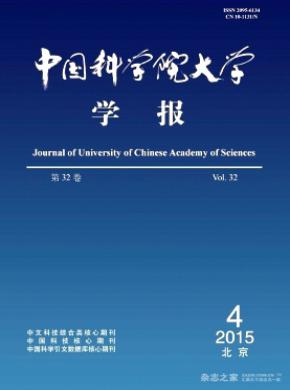 中國(guó)科學(xué)院大學(xué)學(xué)報(bào)