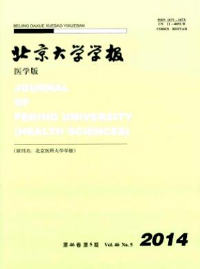 北京大學(xué)學(xué)報(醫(yī)學(xué)版)