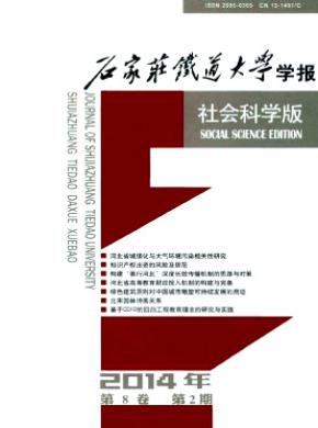 石家莊鐵道大學(xué)學(xué)報(bào)(社會科學(xué)版)