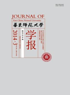 華東師范大學(xué)學(xué)報(bào)(教育科學(xué)版)