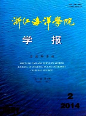 浙江海洋學(xué)院學(xué)報(bào)(自然科學(xué)版)