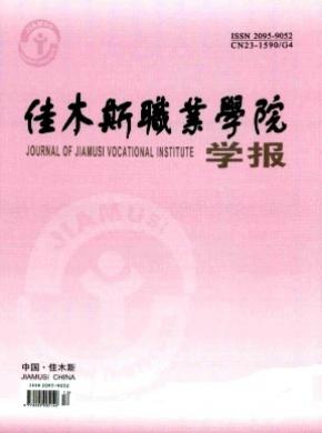 佳木斯職業(yè)學(xué)院學(xué)報