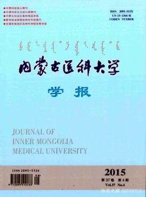 內(nèi)蒙古醫(yī)科大學(xué)報(bào)