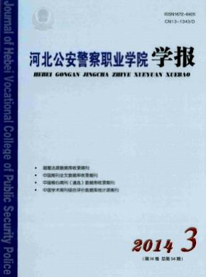 河北公安警察職業(yè)學(xué)院學(xué)報(bào)