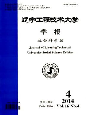 遼寧工程技術(shù)大學(xué)學(xué)報(bào)(社會(huì)科學(xué)版)