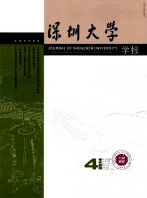 深圳大學(xué)學(xué)報(bào)(人文社會(huì)科學(xué)版)