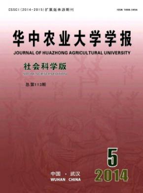 華中農(nóng)業(yè)大學學報(社會科學版)