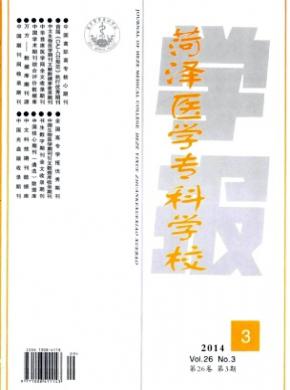 菏澤醫(yī)學(xué)專科學(xué)校學(xué)報