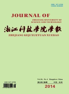 浙江科技學(xué)院學(xué)報